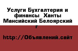 Услуги Бухгалтерия и финансы. Ханты-Мансийский,Белоярский г.